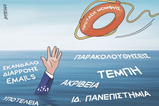 Σκίτσο Γρηγοριάδη-26/3/24